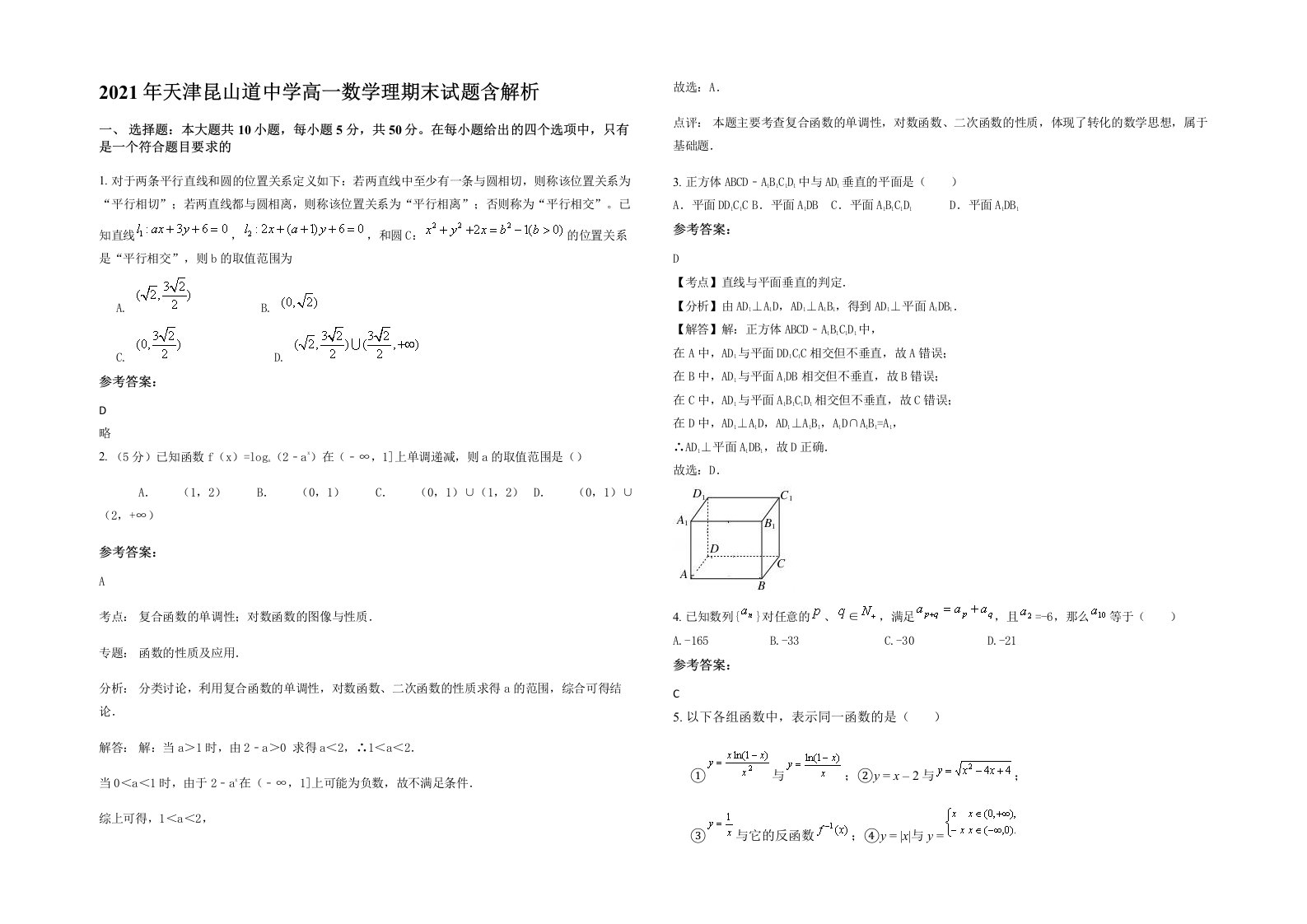 2021年天津昆山道中学高一数学理期末试题含解析