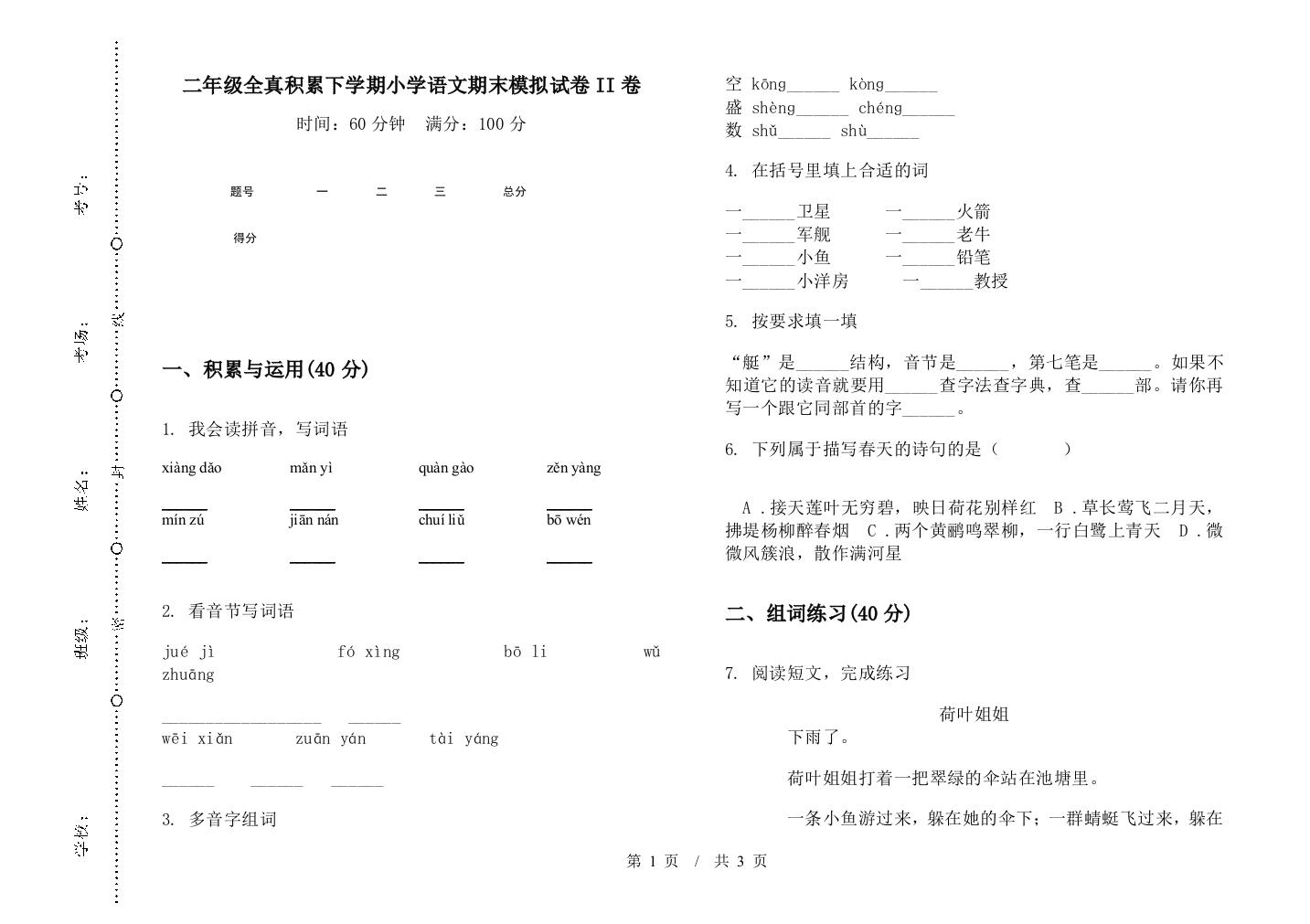 二年级全真积累下学期小学语文期末模拟试卷II卷