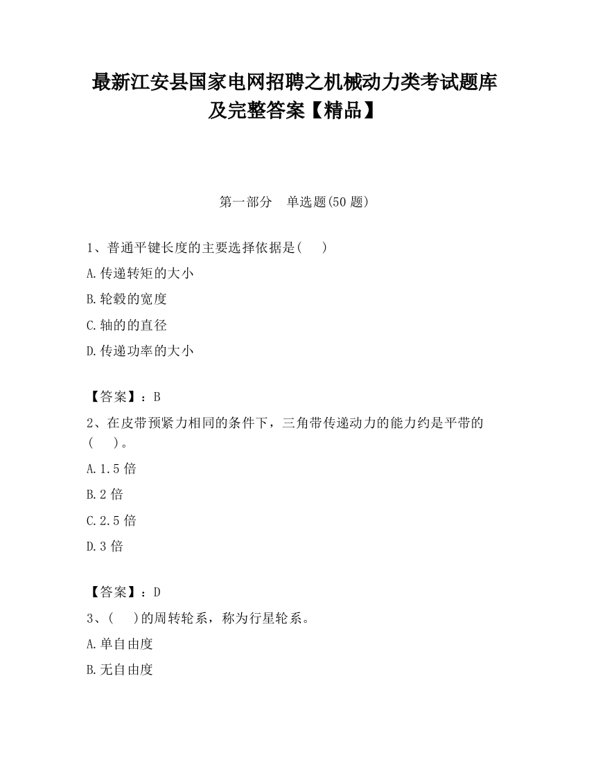 最新江安县国家电网招聘之机械动力类考试题库及完整答案【精品】