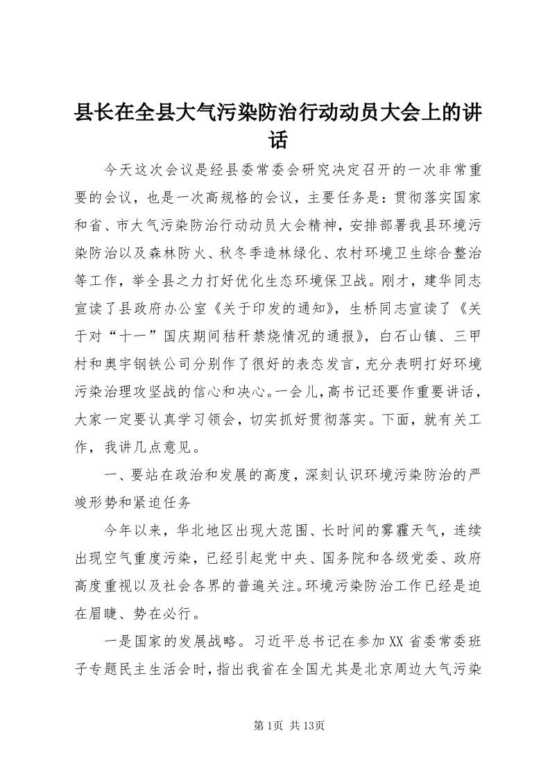 6县长在全县大气污染防治行动动员大会上的致辞