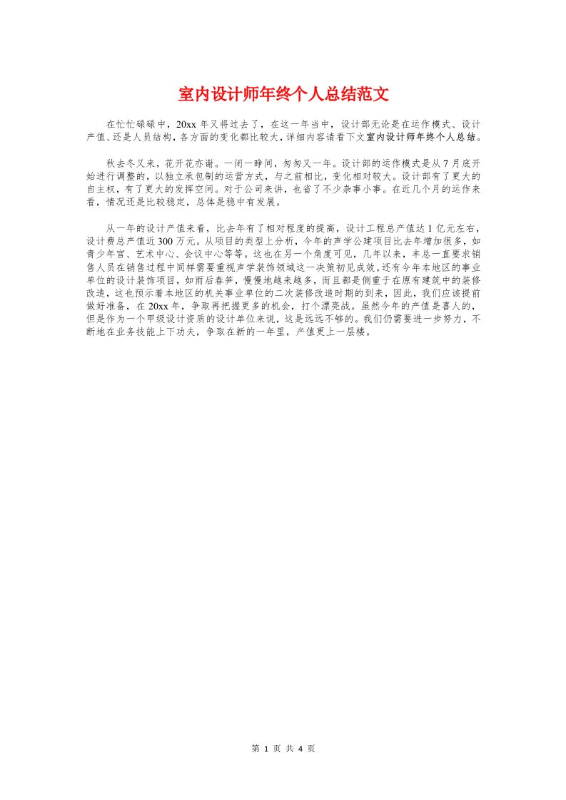 室内设计师年终个人总结与室内设计总监年终工作总结汇编