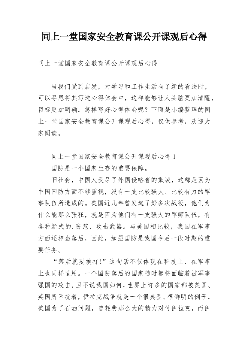 同上一堂国家安全教育课公开课观后心得