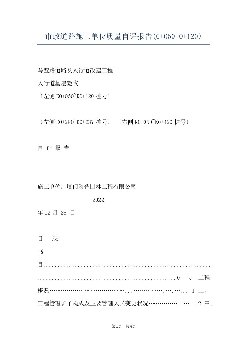 市政道路施工单位质量自评报告(0+050-0+120)