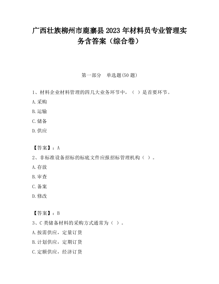 广西壮族柳州市鹿寨县2023年材料员专业管理实务含答案（综合卷）