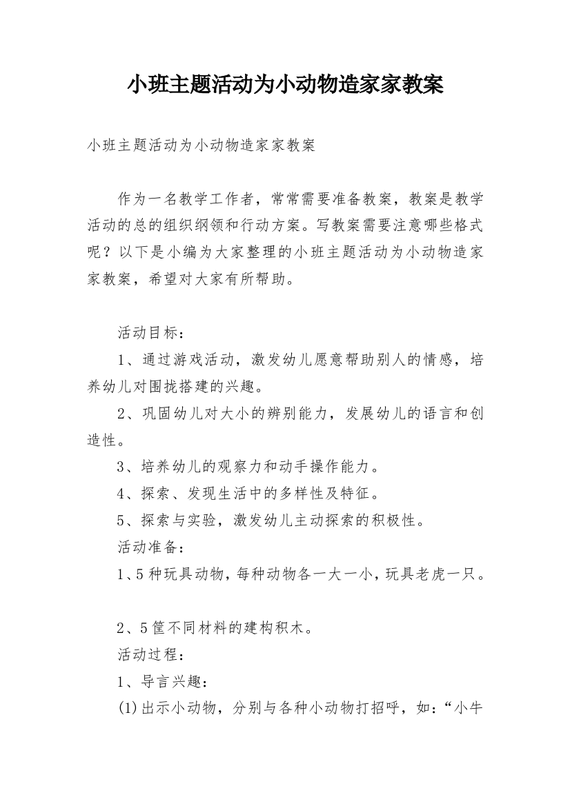 小班主题活动为小动物造家家教案