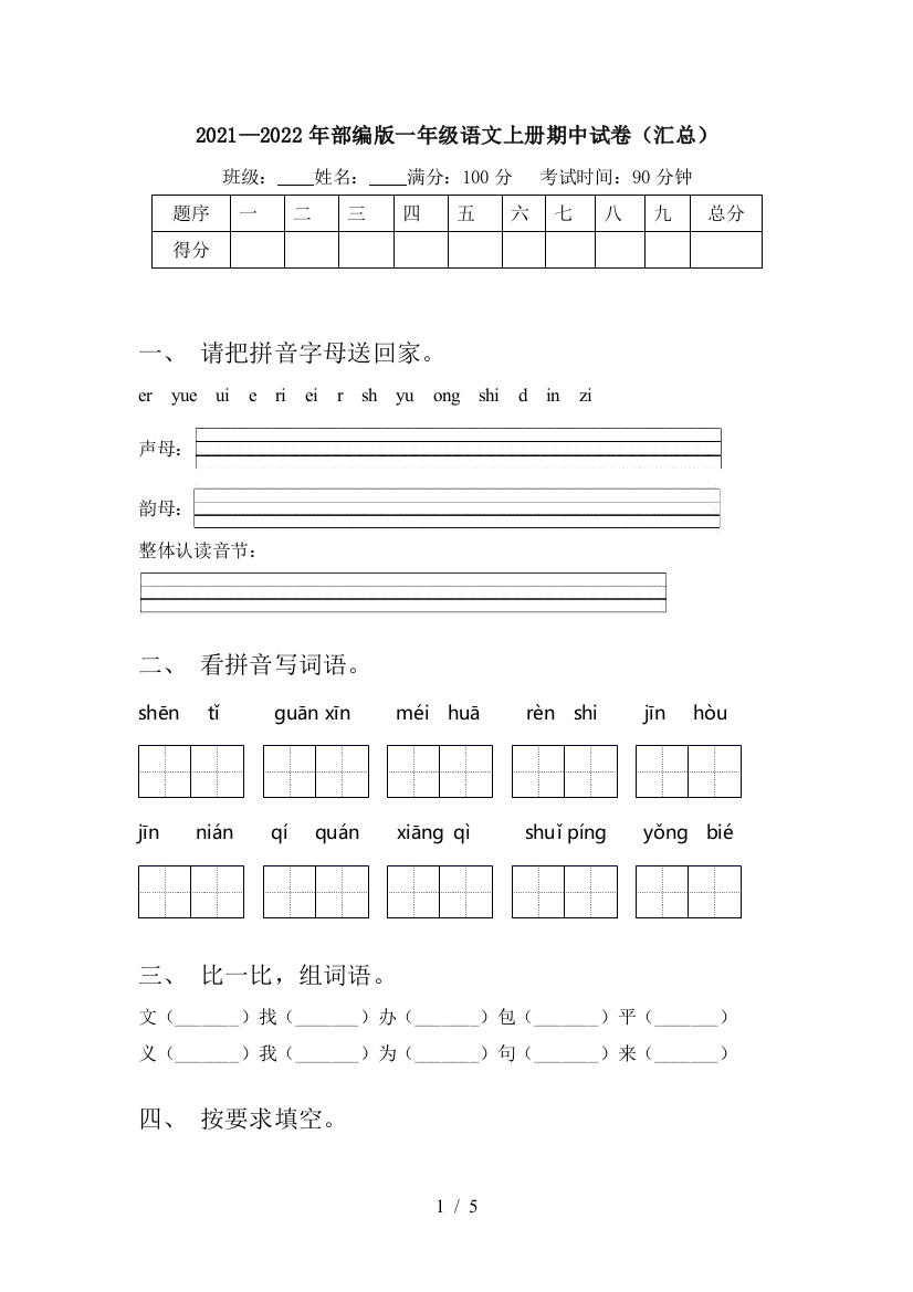 2021—2022年部编版一年级语文上册期中试卷(汇总)