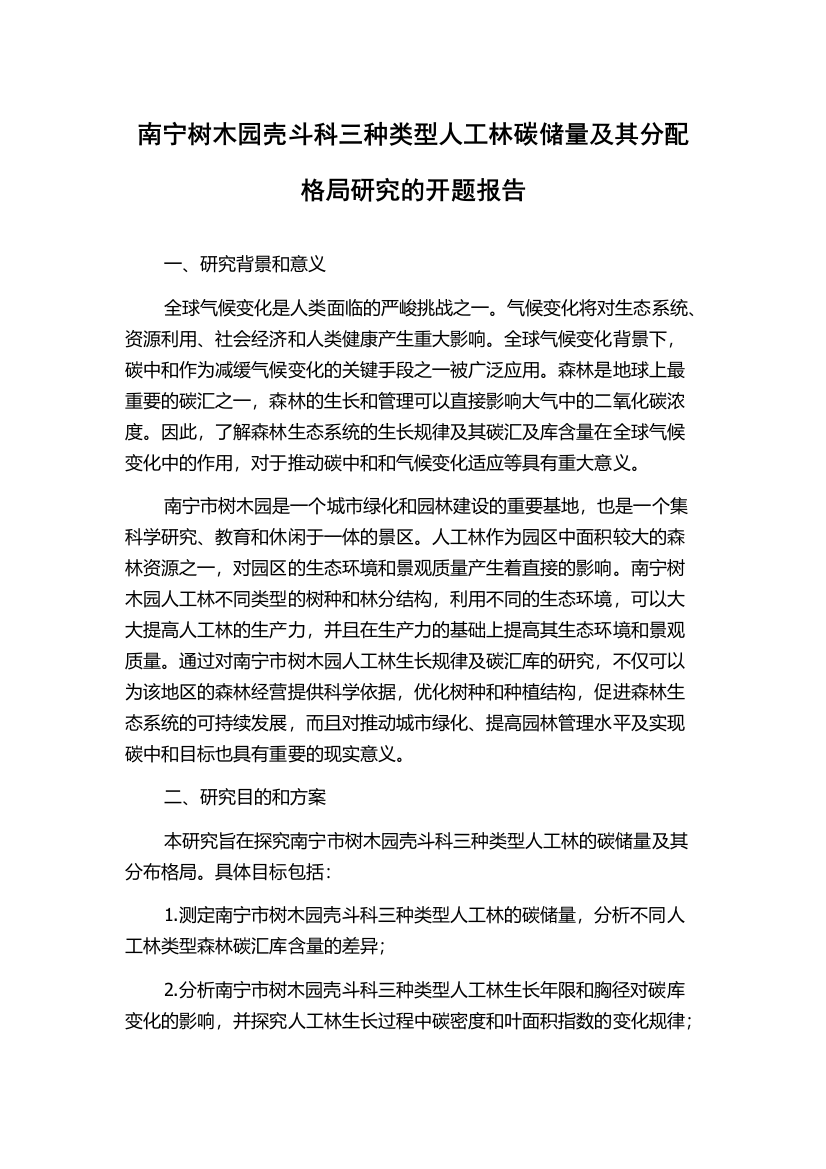 南宁树木园壳斗科三种类型人工林碳储量及其分配格局研究的开题报告