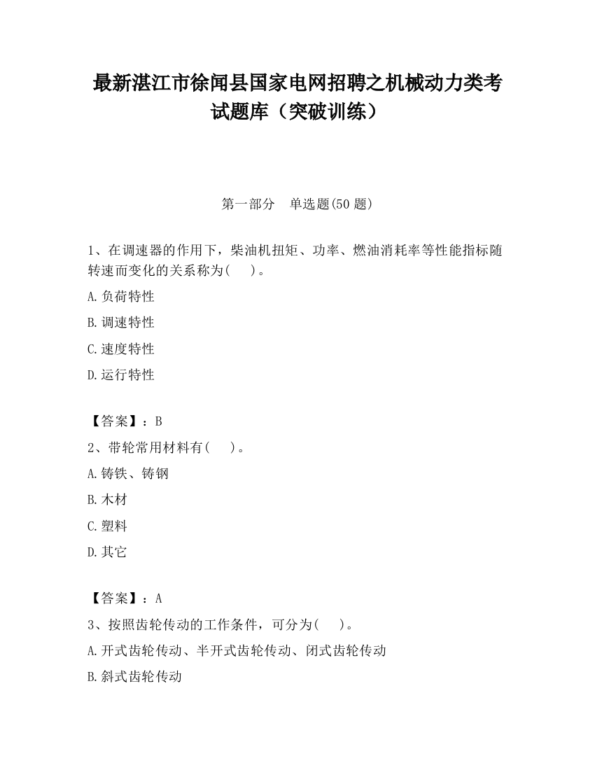 最新湛江市徐闻县国家电网招聘之机械动力类考试题库（突破训练）