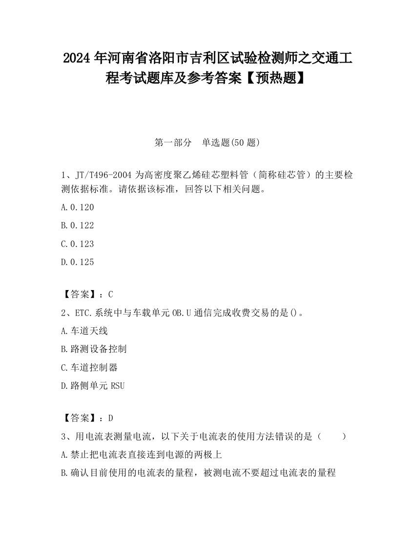 2024年河南省洛阳市吉利区试验检测师之交通工程考试题库及参考答案【预热题】