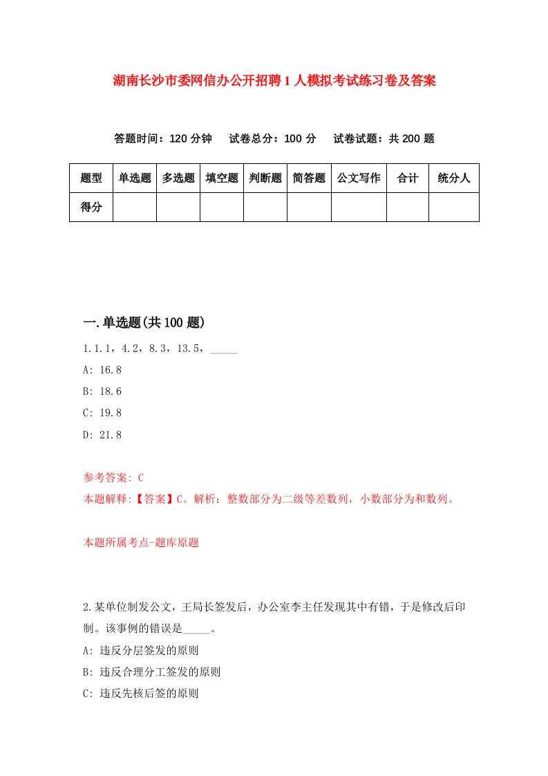 湖南长沙市委网信办公开招聘1人模拟考试练习卷及答案第9套