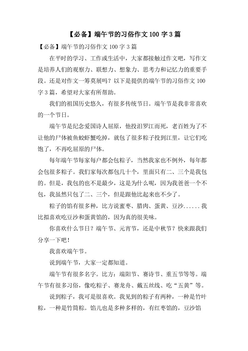 端午节的习俗作文100字3篇