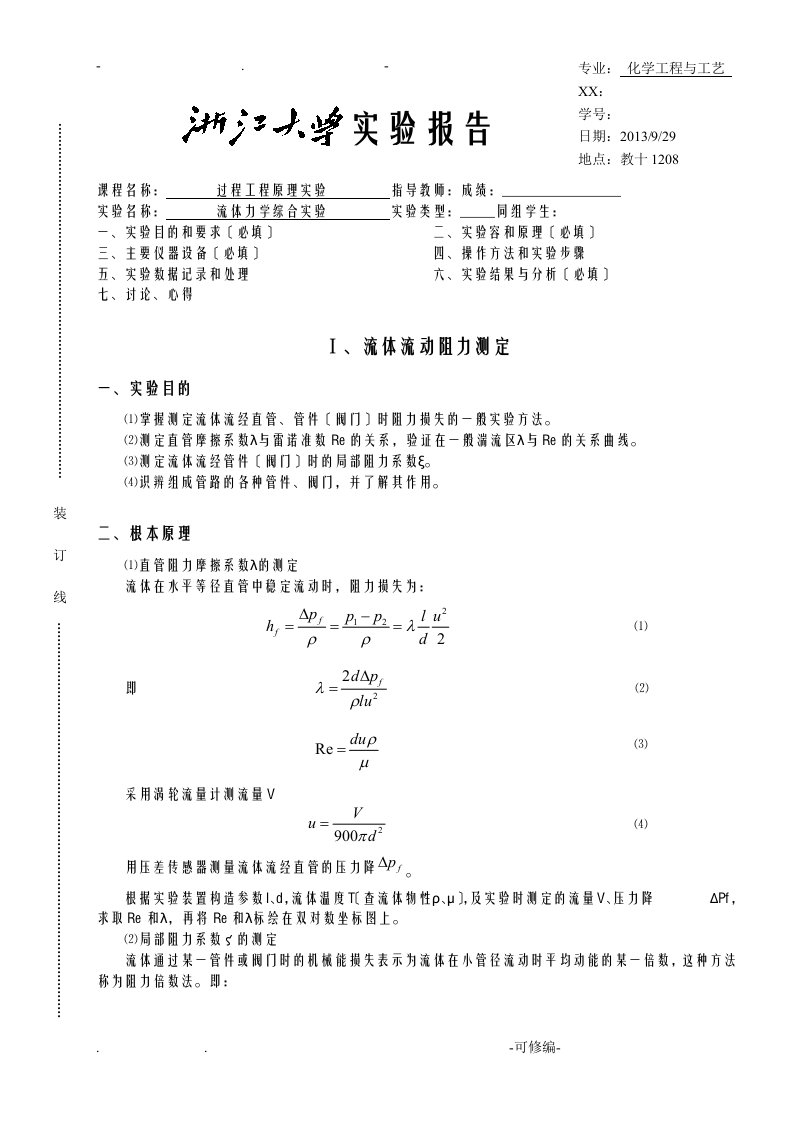 流体力学综合实验-实验报告