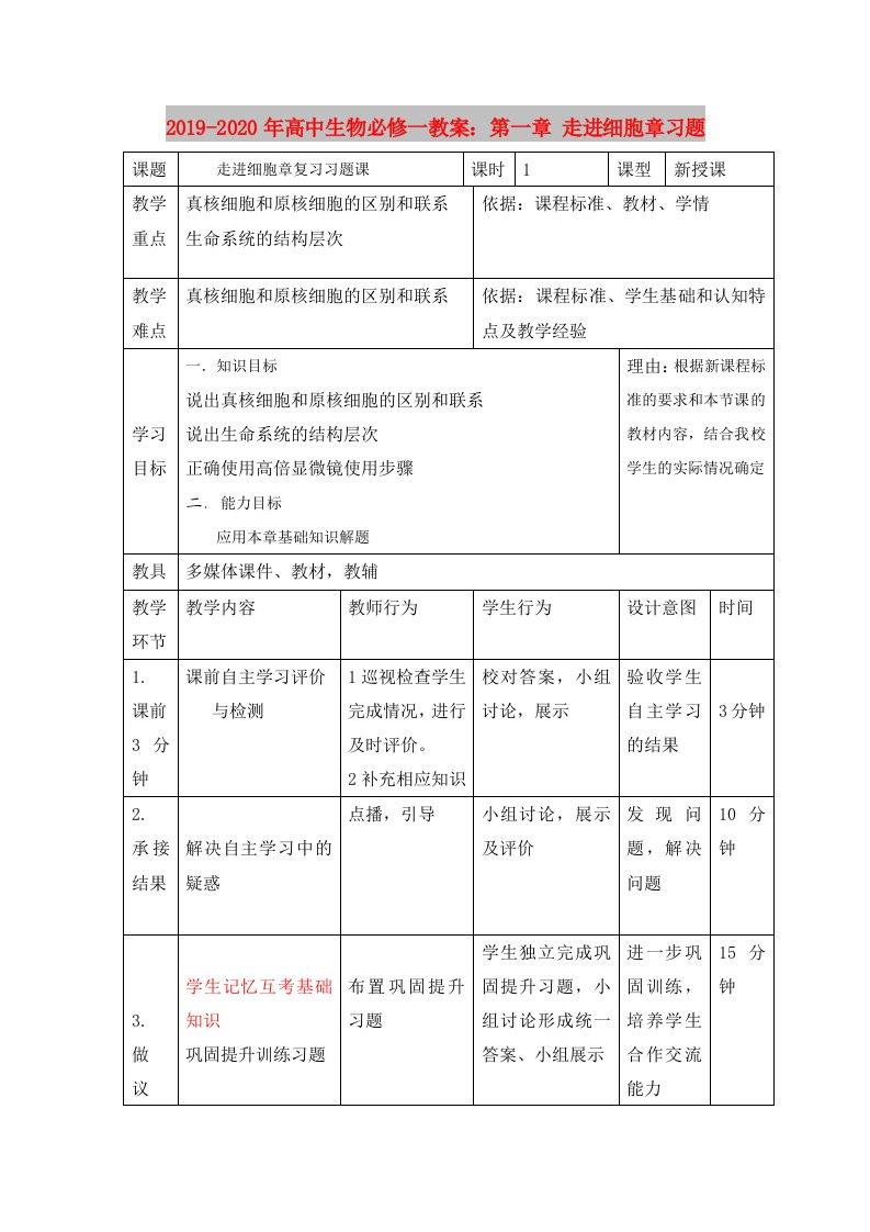 2019-2020年高中生物必修一教案：第一章