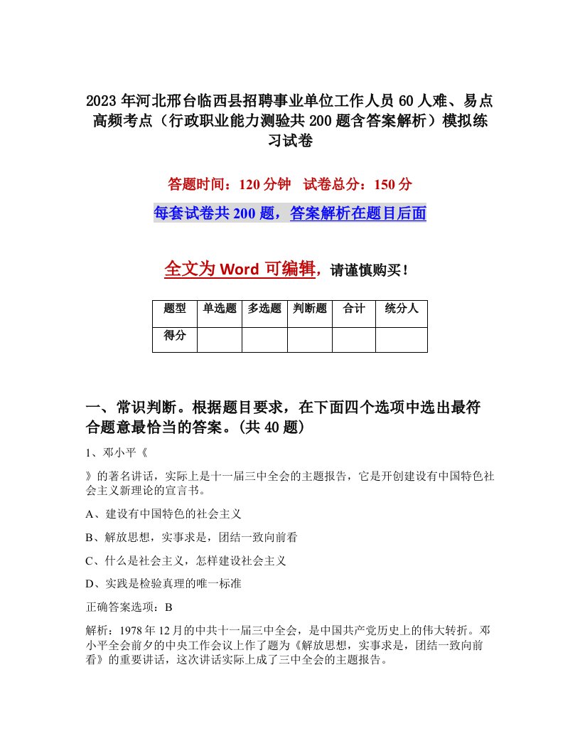 2023年河北邢台临西县招聘事业单位工作人员60人难易点高频考点行政职业能力测验共200题含答案解析模拟练习试卷