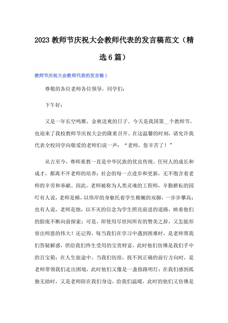 2023教师节庆祝大会教师代表的发言稿范文（精选6篇）