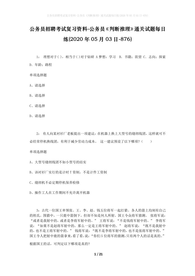 公务员招聘考试复习资料-公务员判断推理通关试题每日练2020年05月03日-876