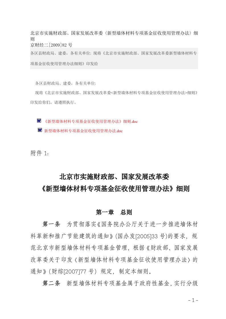 北京市实施财政部、国家发展改革委《新型墙体材料专项基金征收使用管理办法》细则