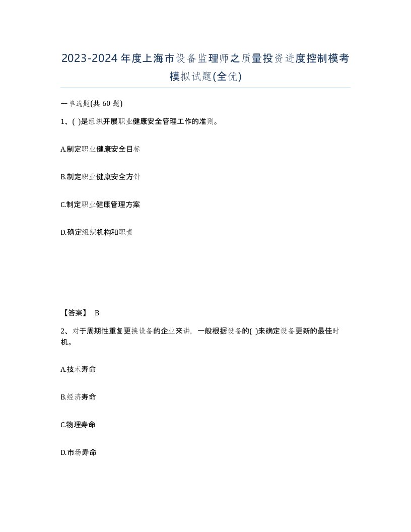 2023-2024年度上海市设备监理师之质量投资进度控制模考模拟试题全优