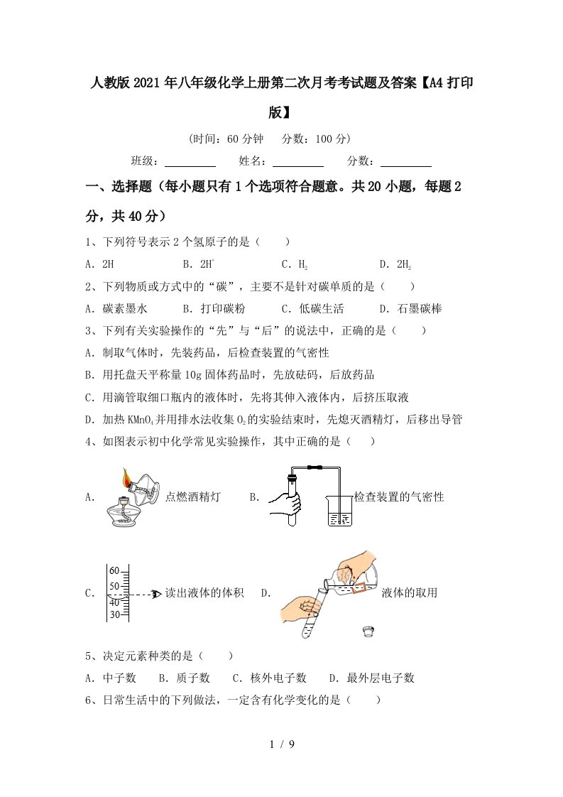 人教版2021年八年级化学上册第二次月考考试题及答案A4打印版