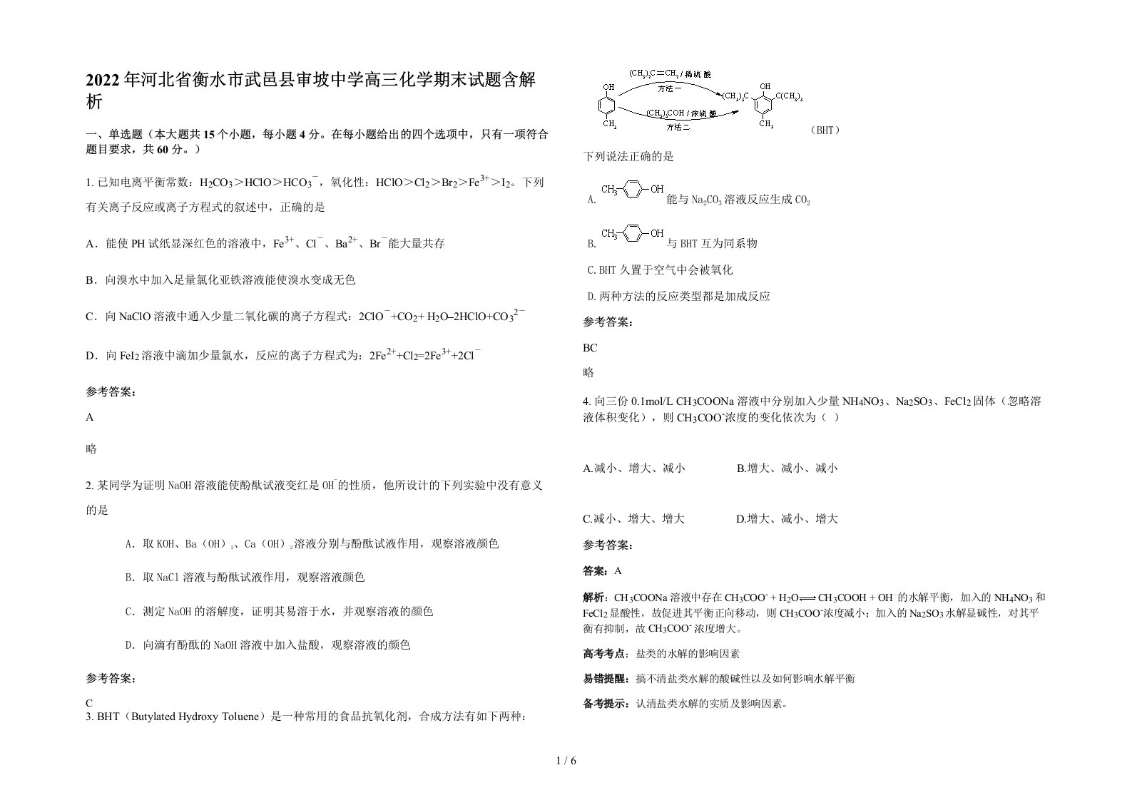 2022年河北省衡水市武邑县审坡中学高三化学期末试题含解析