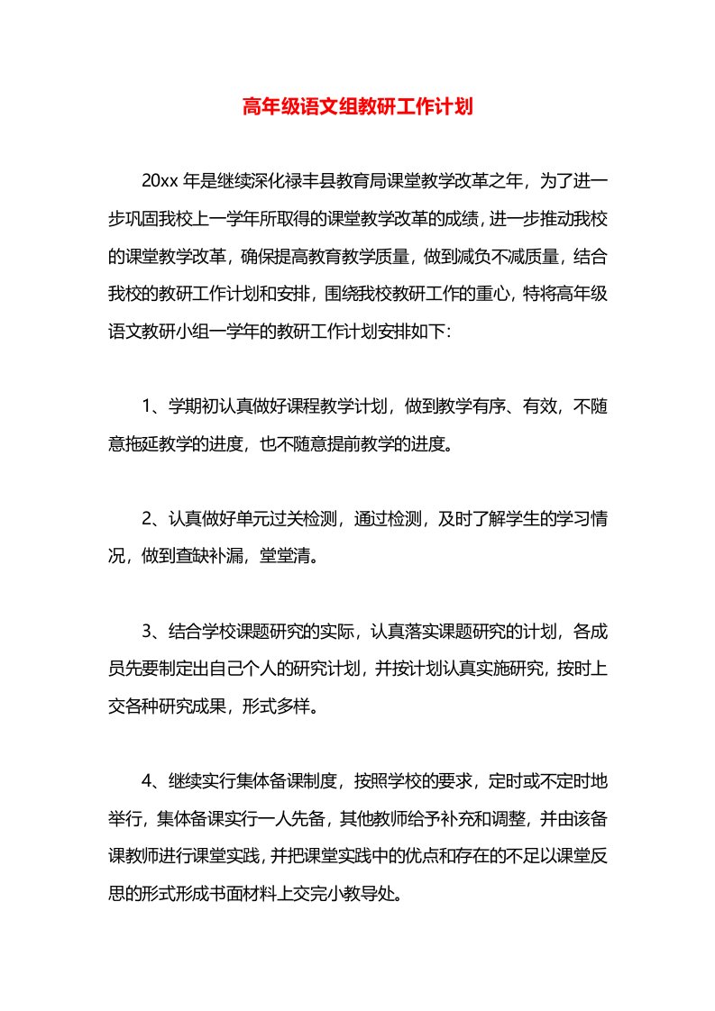 高年级语文组教研工作计划