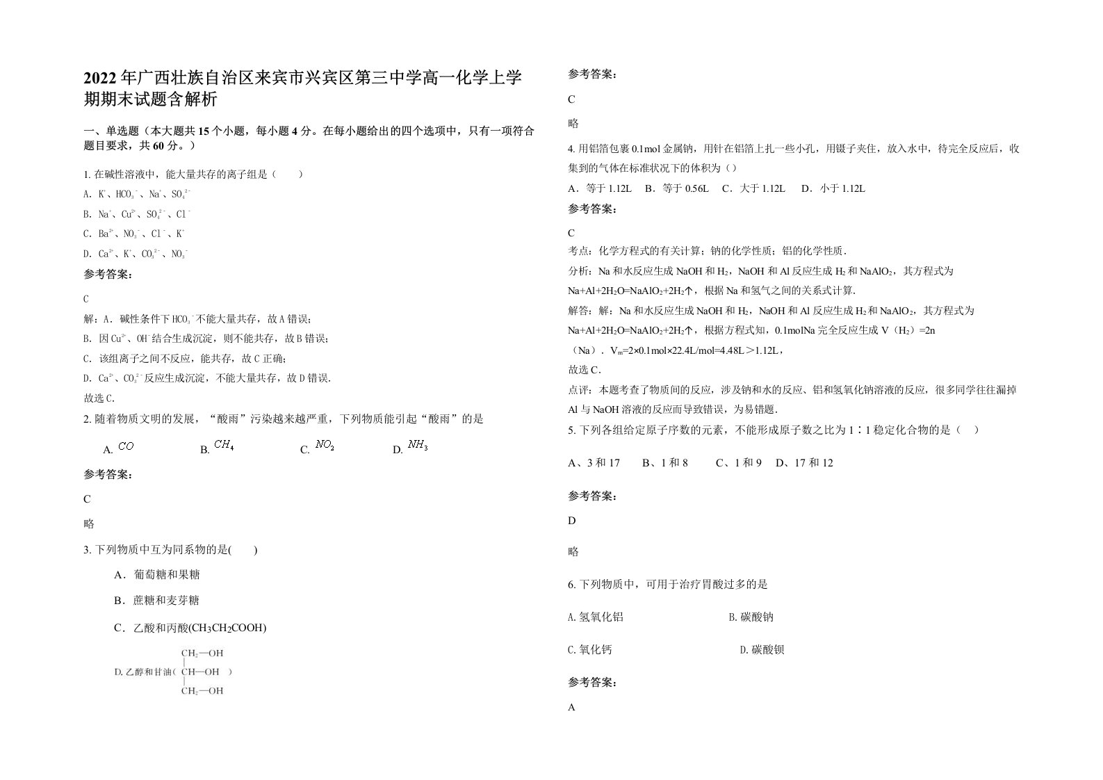 2022年广西壮族自治区来宾市兴宾区第三中学高一化学上学期期末试题含解析