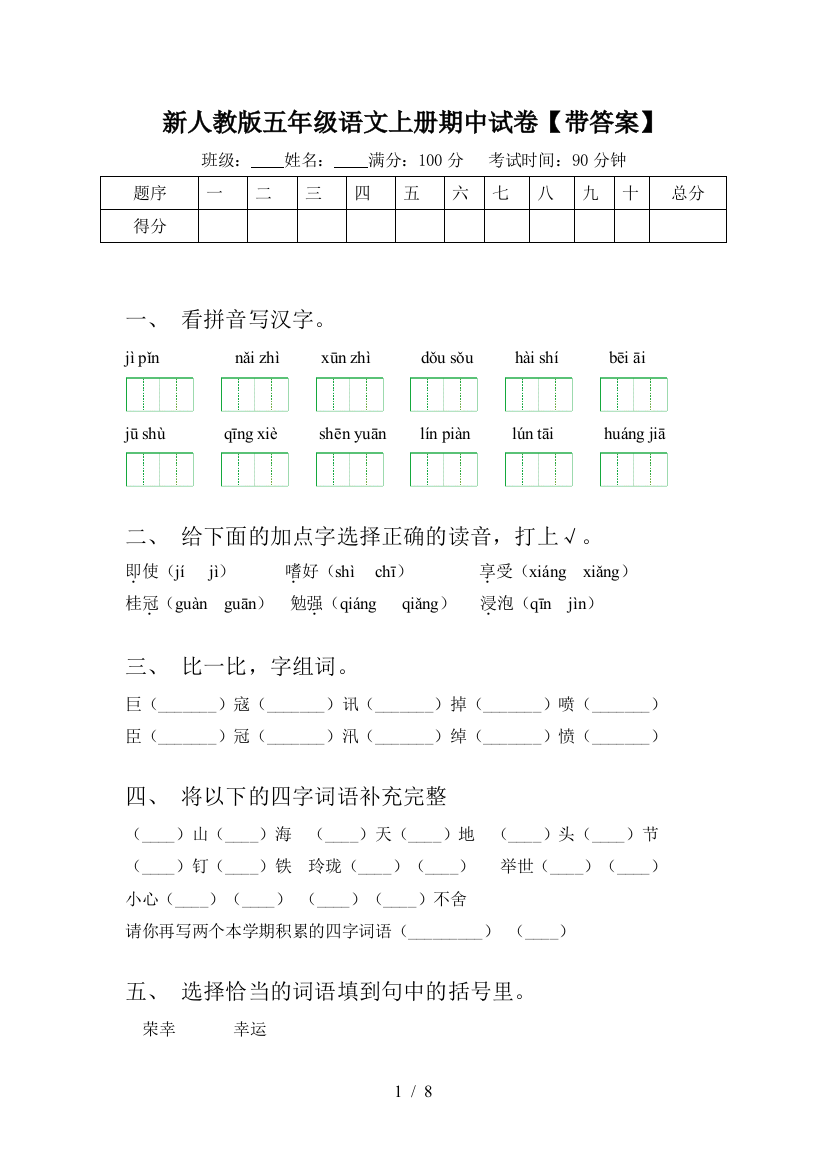 新人教版五年级语文上册期中试卷【带答案】