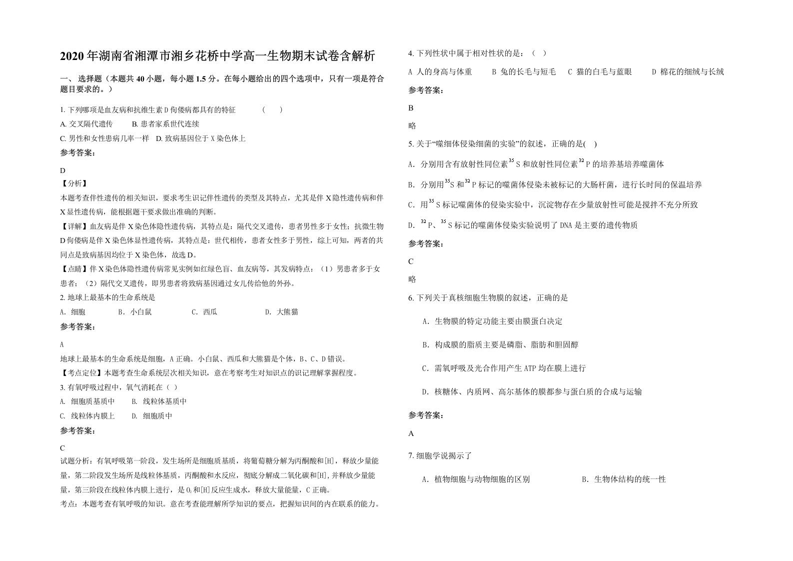 2020年湖南省湘潭市湘乡花桥中学高一生物期末试卷含解析