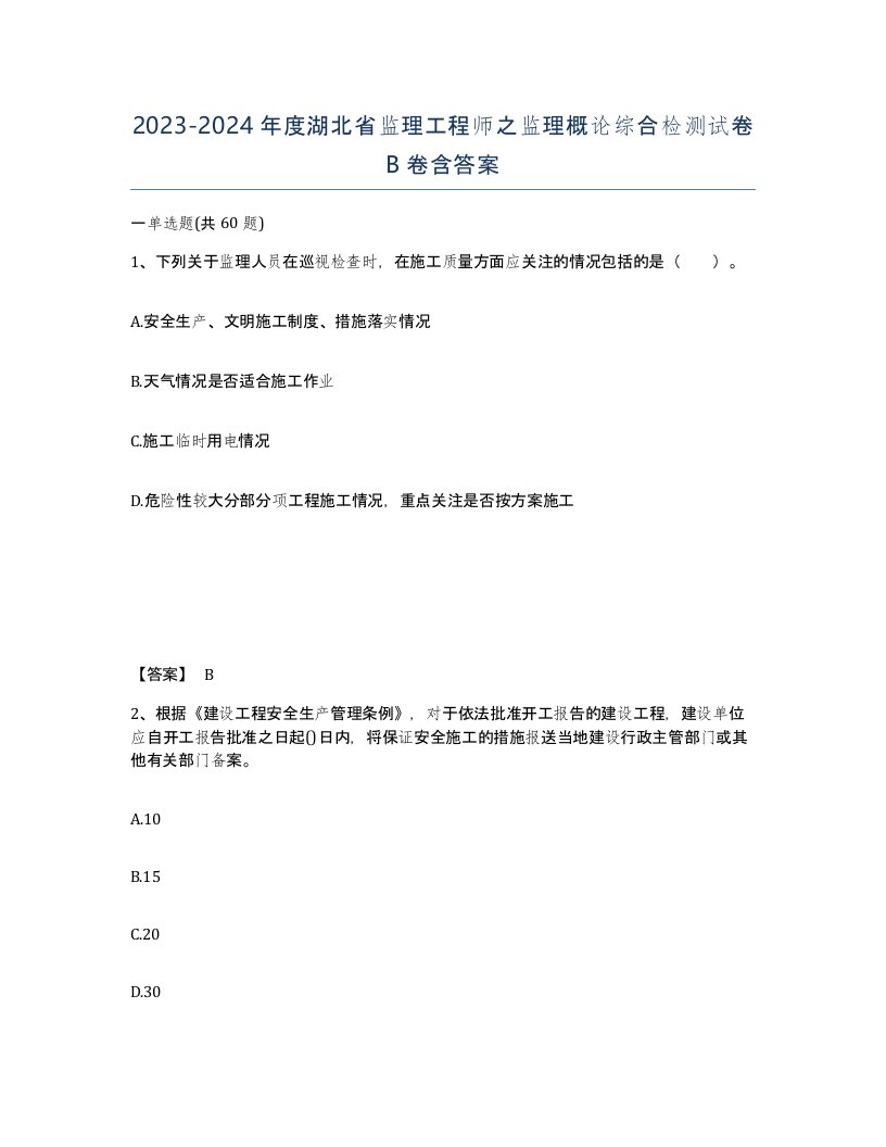 2023-2024年度湖北省监理工程师之监理概论综合检测试卷B卷含答案