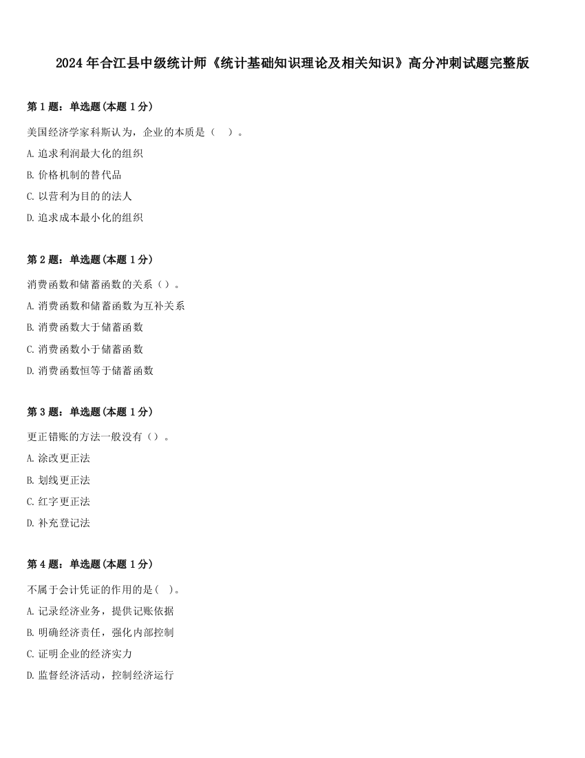 2024年合江县中级统计师《统计基础知识理论及相关知识》高分冲刺试题完整版