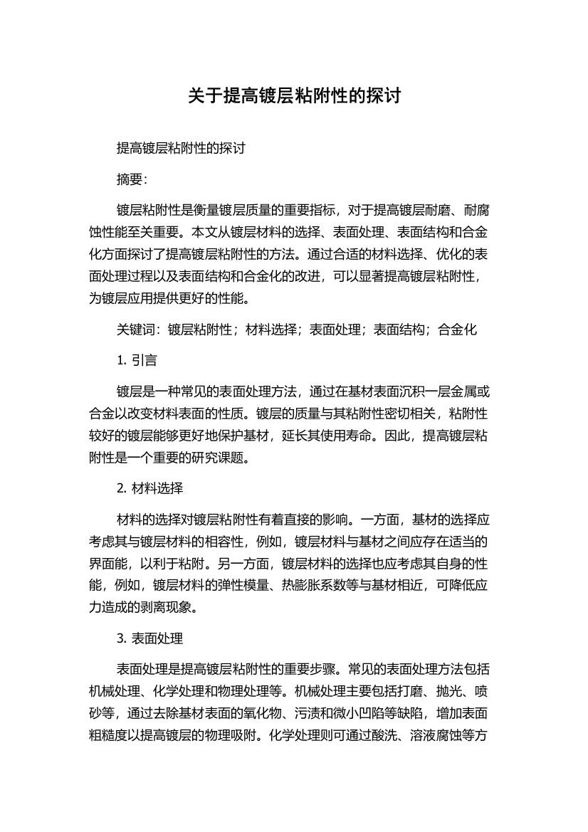 关于提高镀层粘附性的探讨