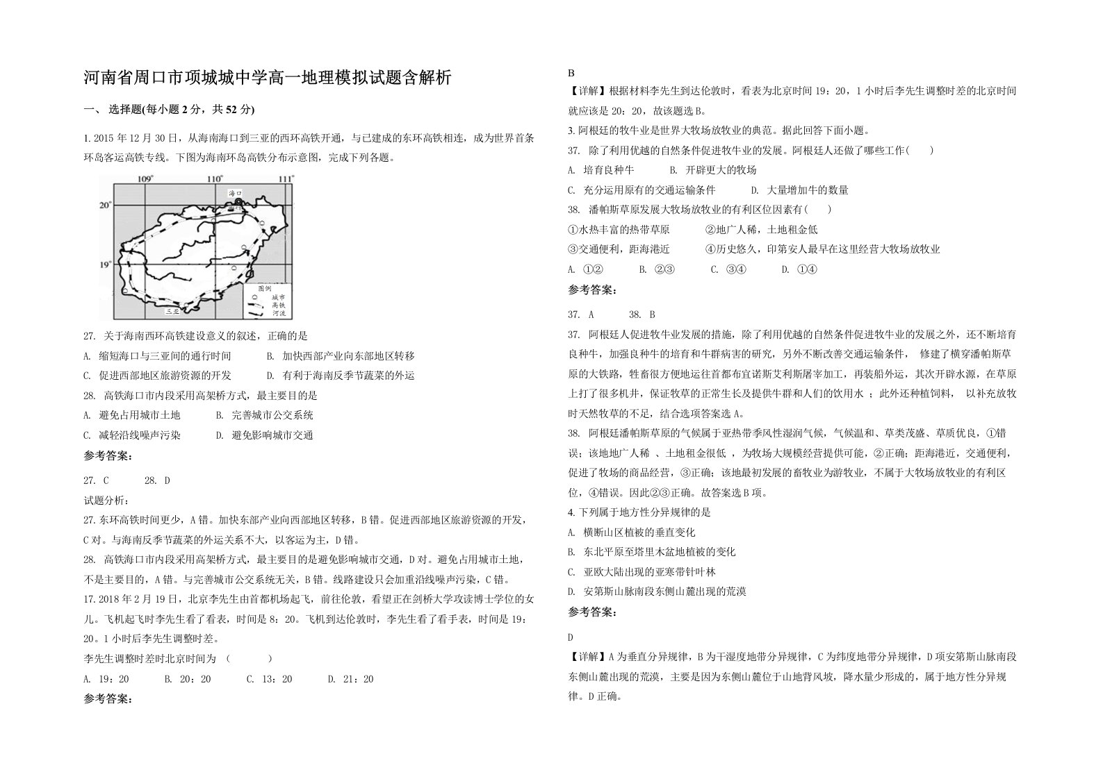 河南省周口市项城城中学高一地理模拟试题含解析