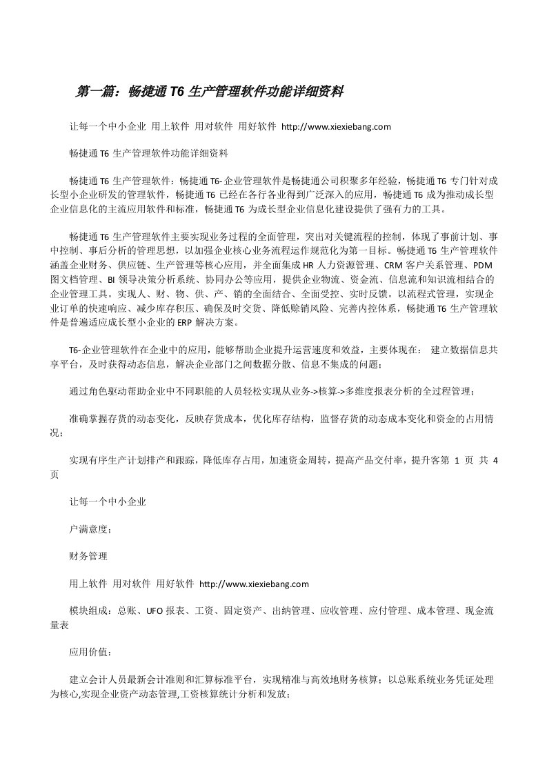 畅捷通T6生产管理软件功能详细资料（共五篇）[修改版]