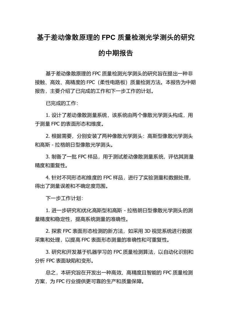 基于差动像散原理的FPC质量检测光学测头的研究的中期报告