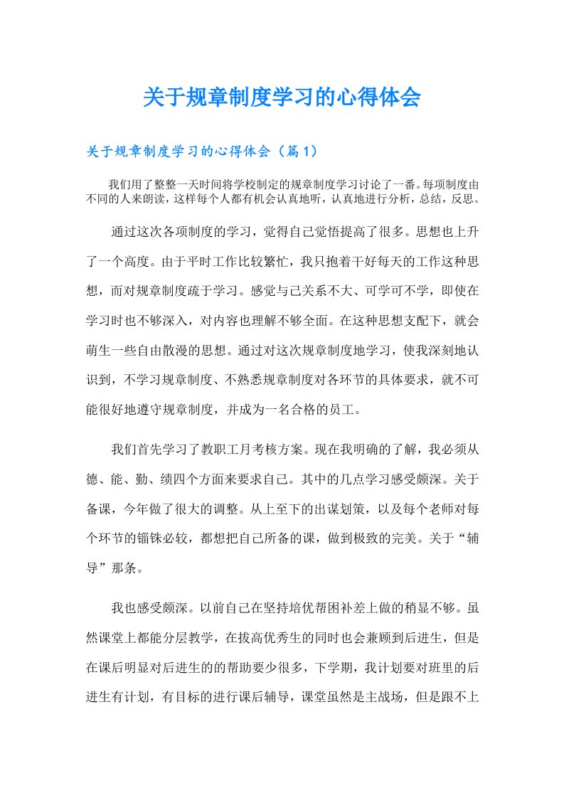 关于规章制度学习的心得体会