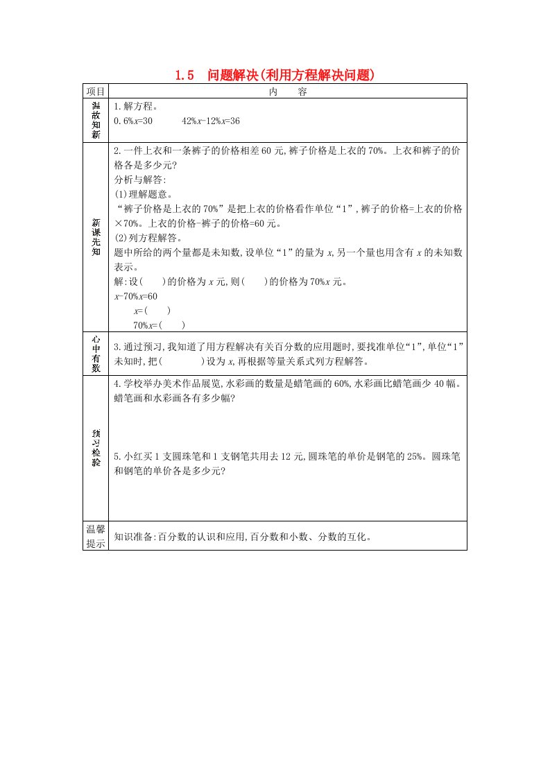 六年级数学下册第一单元1.5问题解决利用方程解决问题学案西师大版202106091232