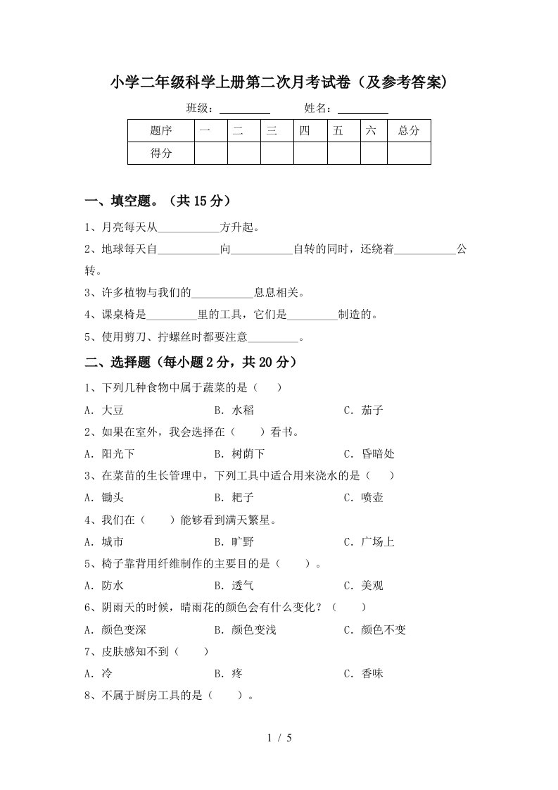 小学二年级科学上册第二次月考试卷（及参考答案)