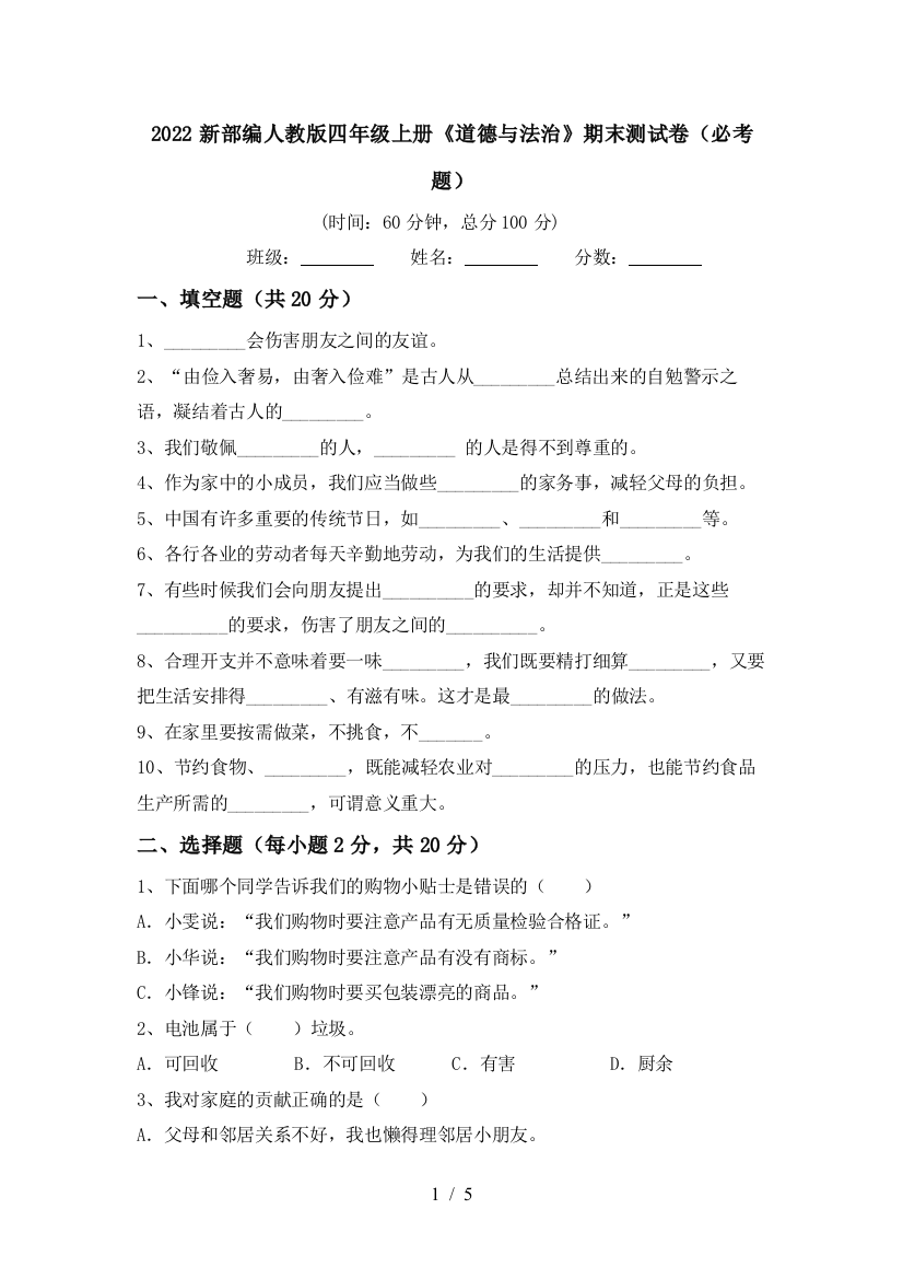 2022新部编人教版四年级上册《道德与法治》期末测试卷(必考题)