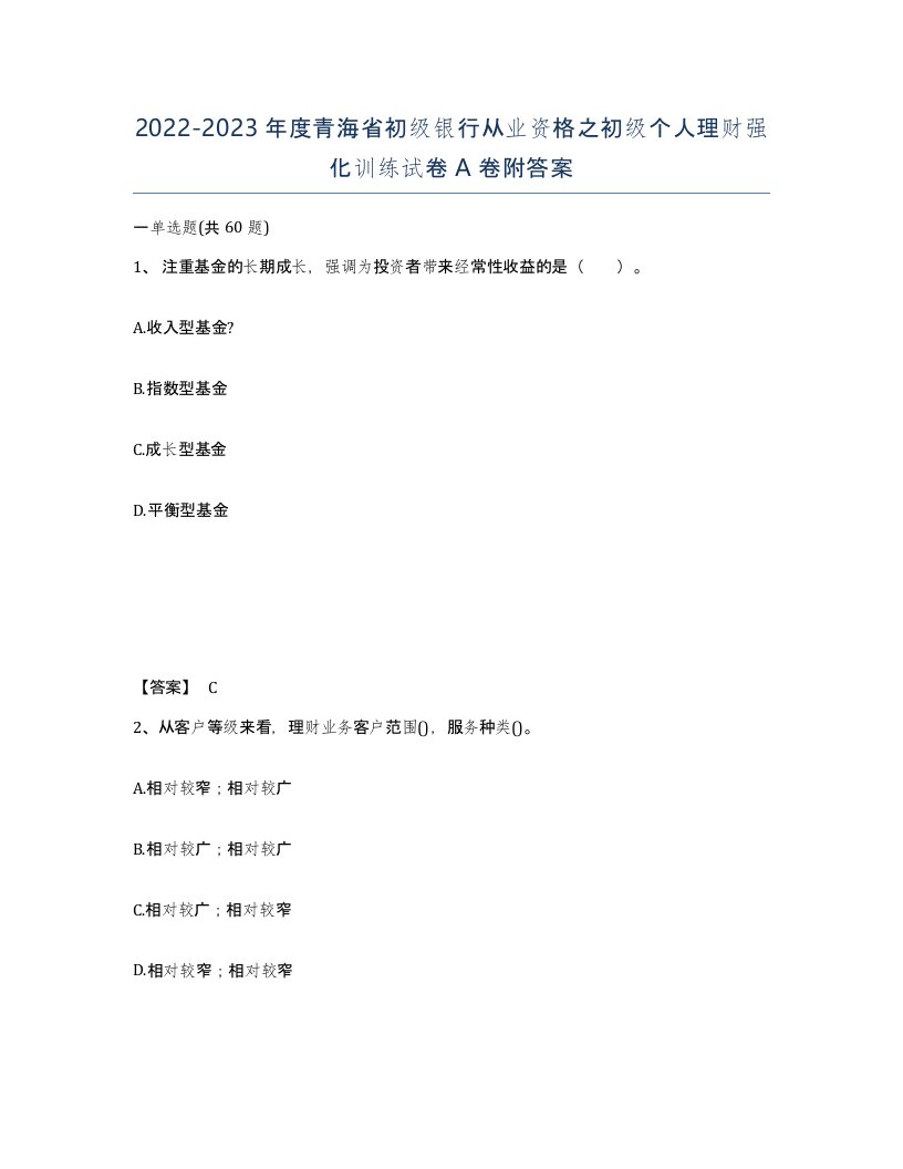 2022-2023年度青海省初级银行从业资格之初级个人理财强化训练试卷A卷附答案