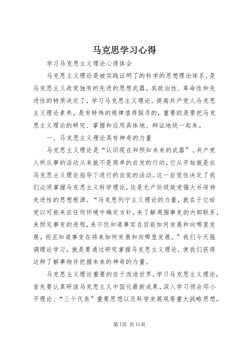 马克思学习心得