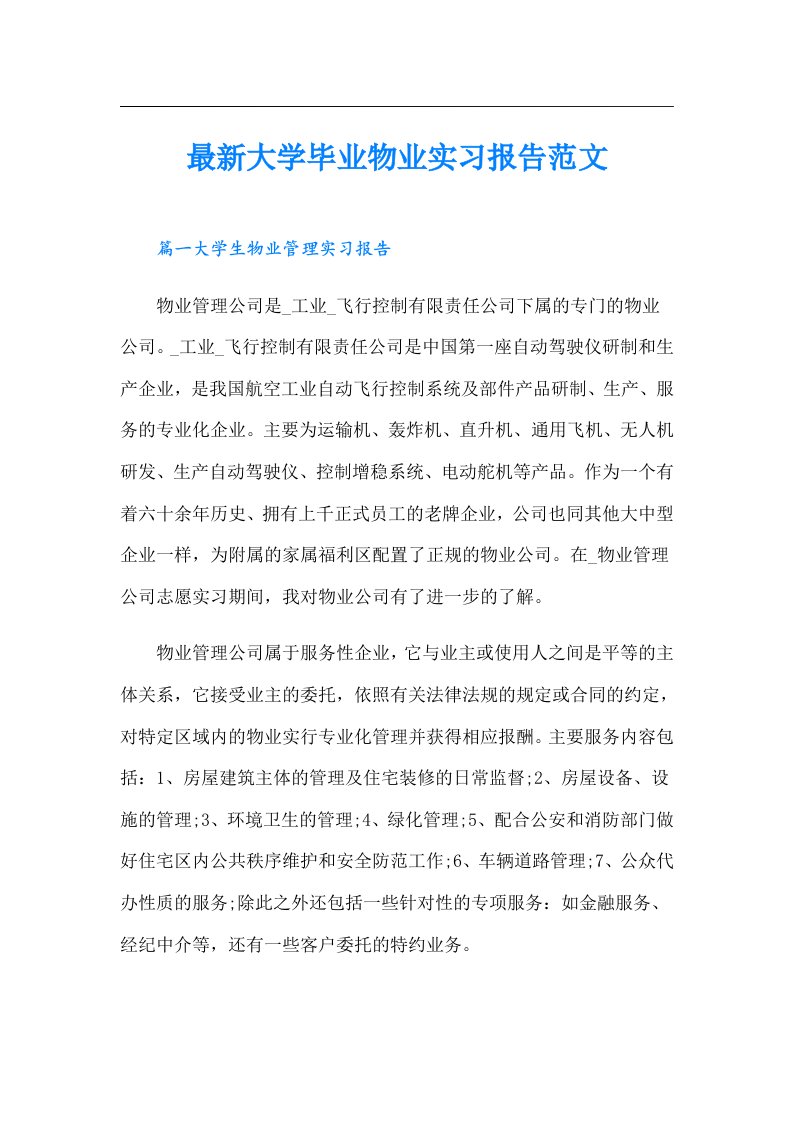 最新大学毕业物业实习报告范文