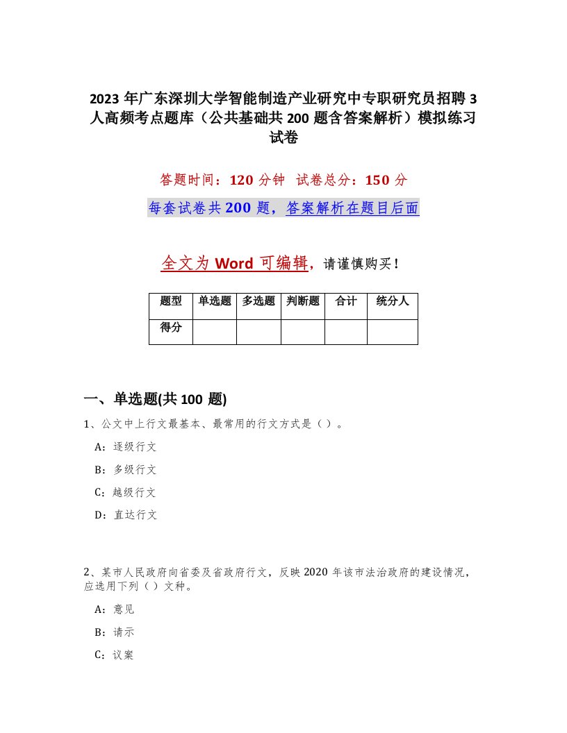 2023年广东深圳大学智能制造产业研究中专职研究员招聘3人高频考点题库公共基础共200题含答案解析模拟练习试卷