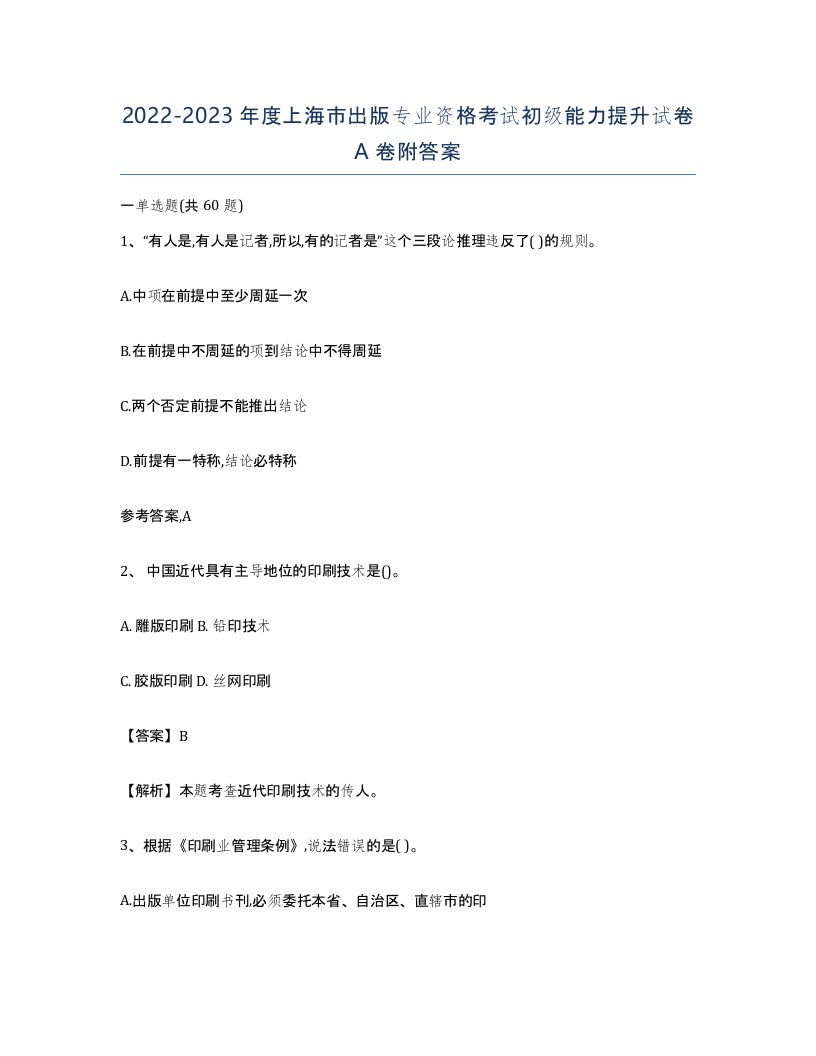 2022-2023年度上海市出版专业资格考试初级能力提升试卷A卷附答案