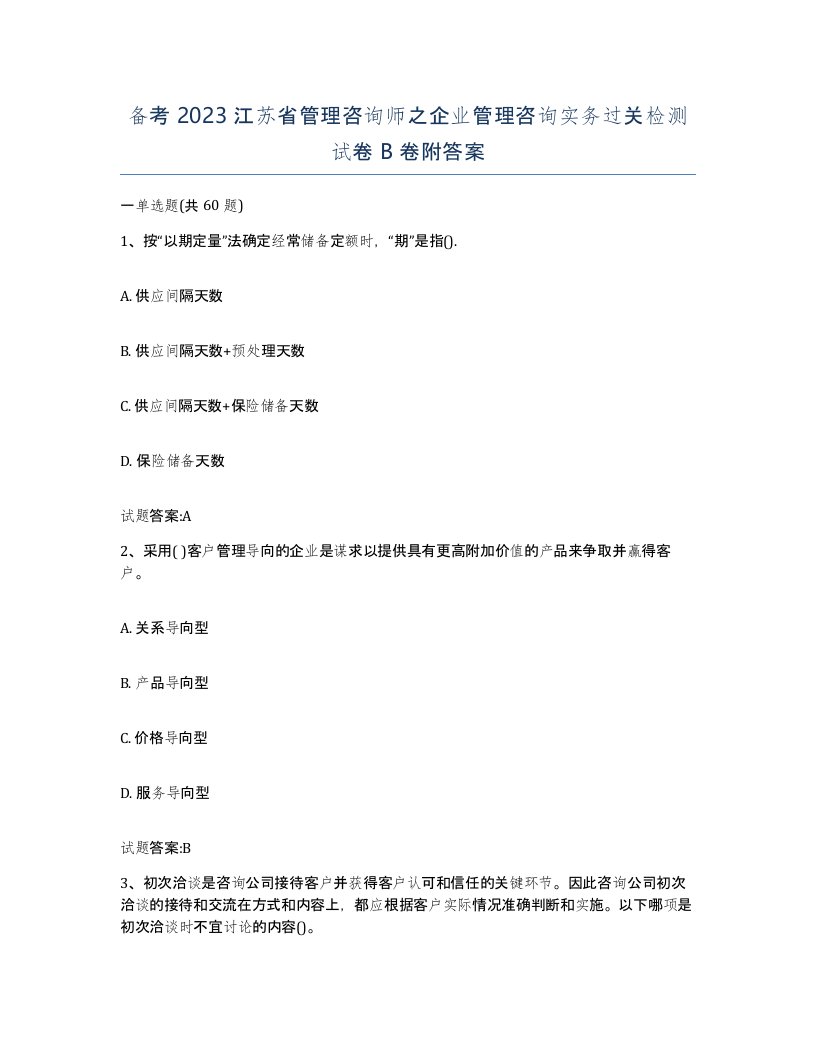 备考2023江苏省管理咨询师之企业管理咨询实务过关检测试卷B卷附答案