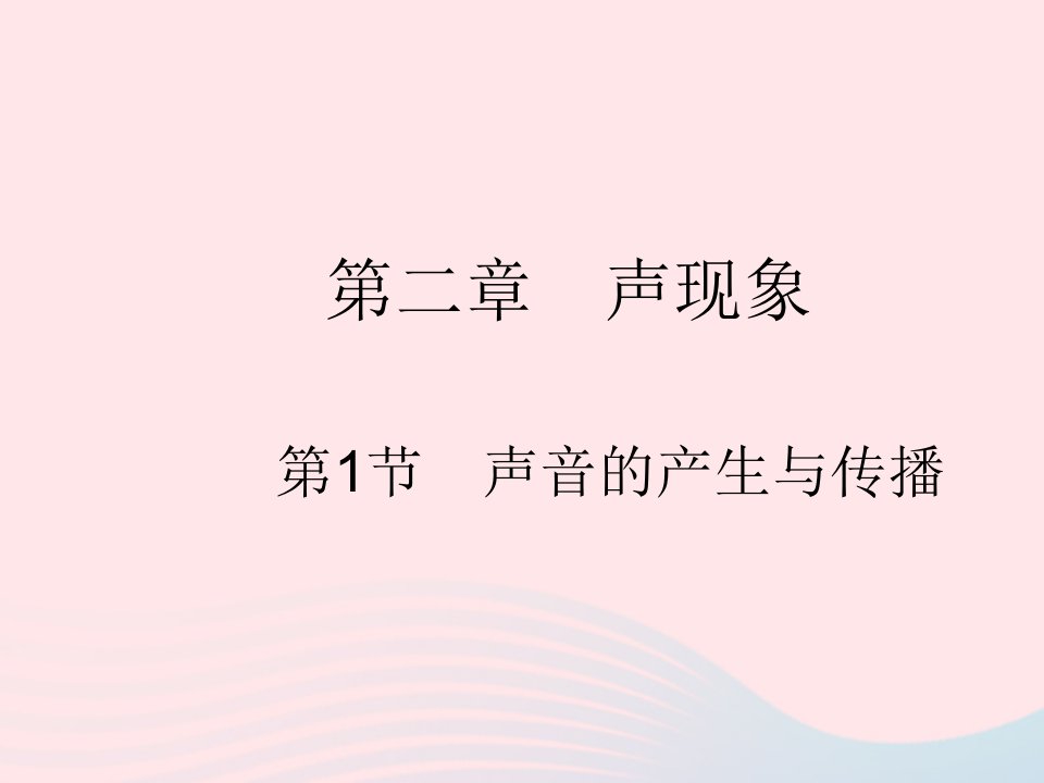 2023八年级物理上册第二章声现象第1节声音的产生与传播作业课件新版新人教版