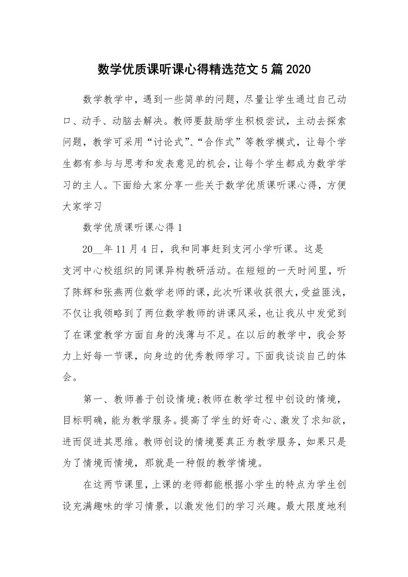 教学心得_数学优质课听课心得精选范文5篇2020