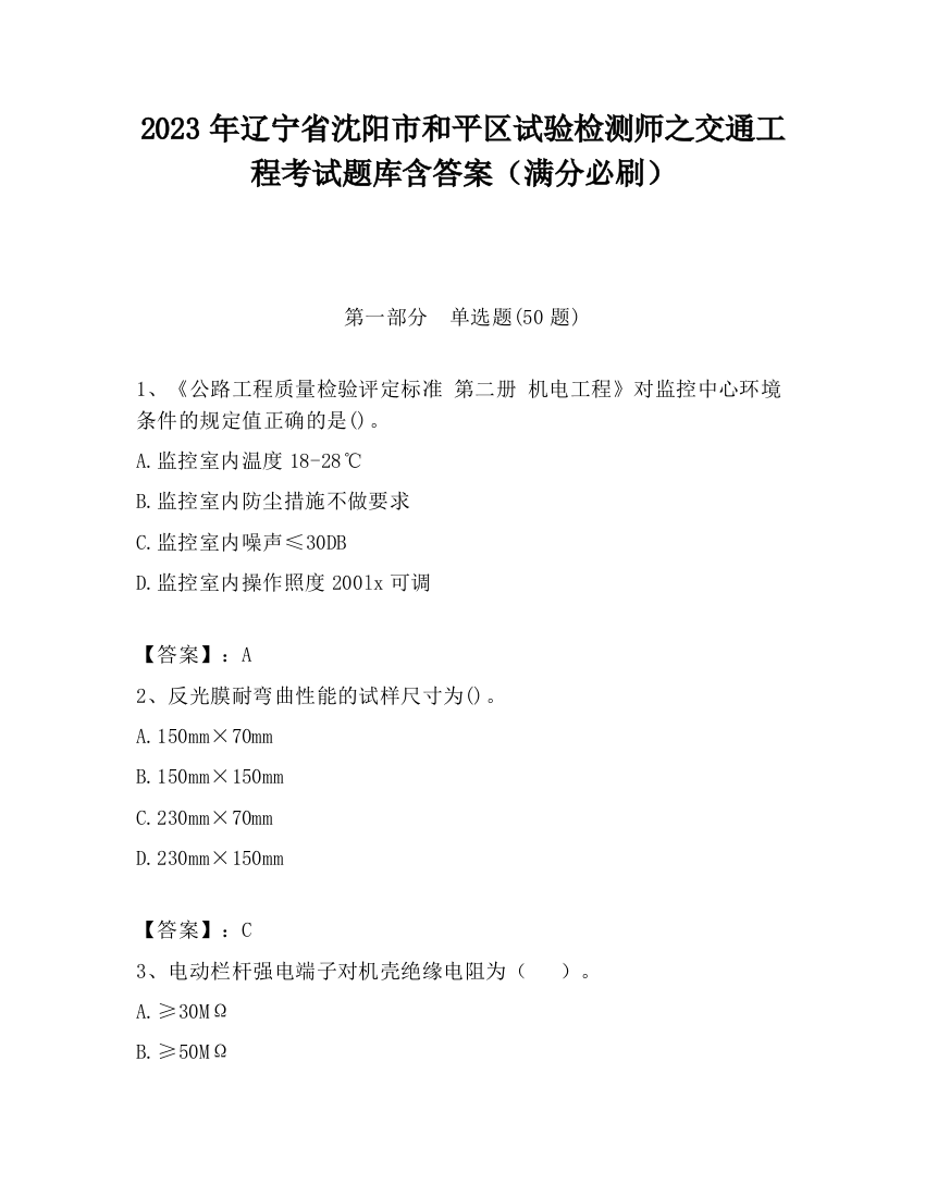 2023年辽宁省沈阳市和平区试验检测师之交通工程考试题库含答案（满分必刷）