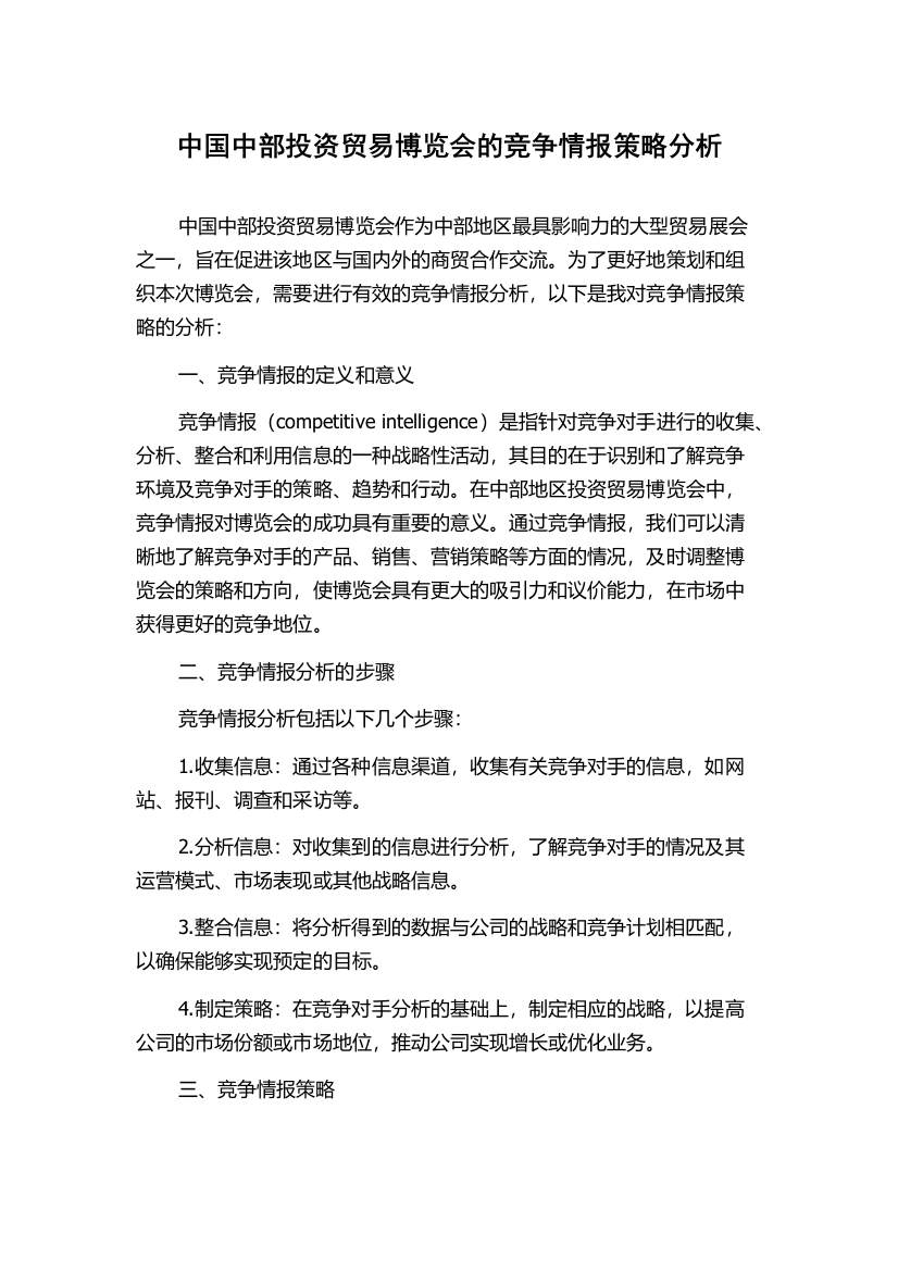 中国中部投资贸易博览会的竞争情报策略分析