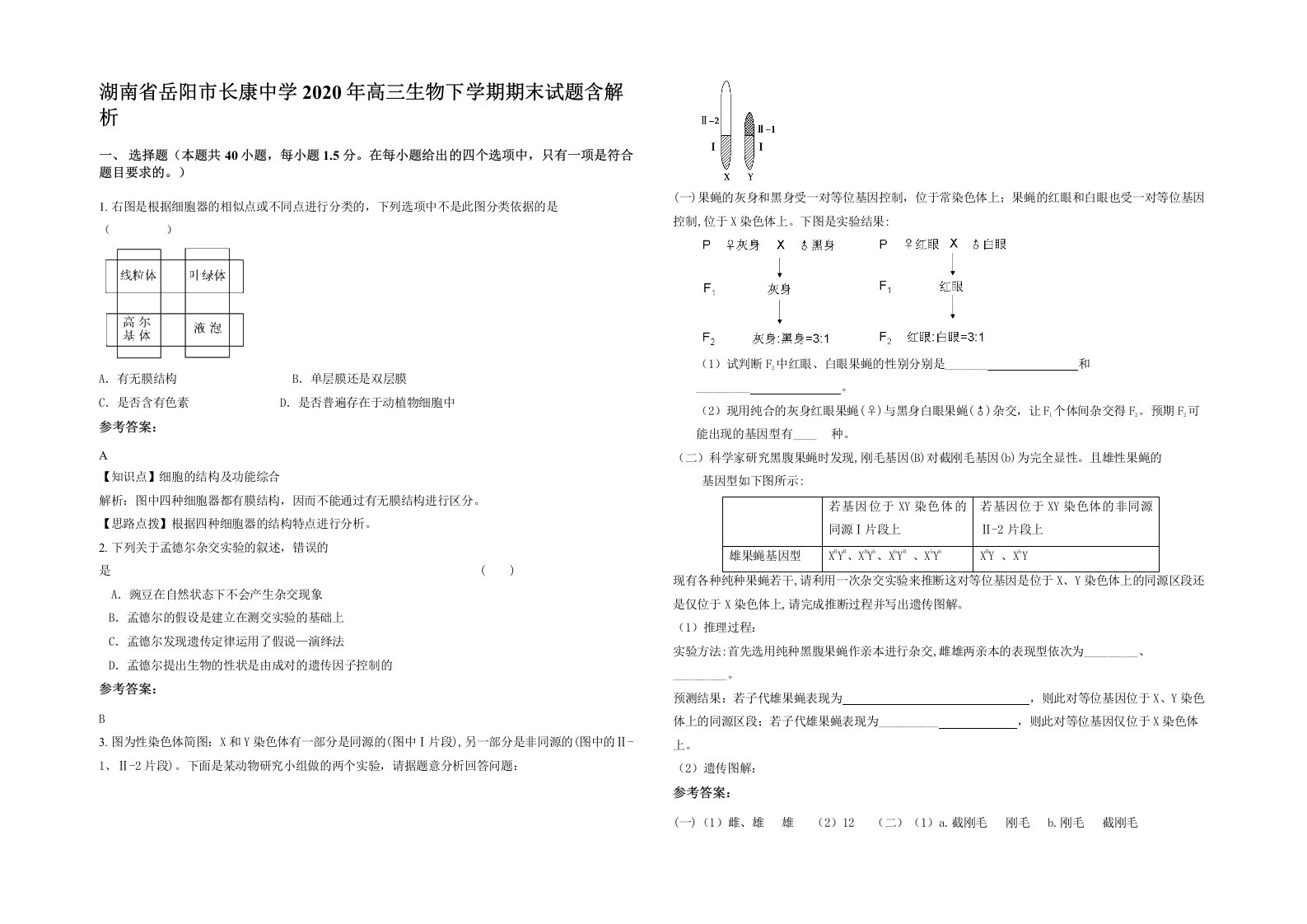 湖南省岳阳市长康中学2020年高三生物下学期期末试题含解析