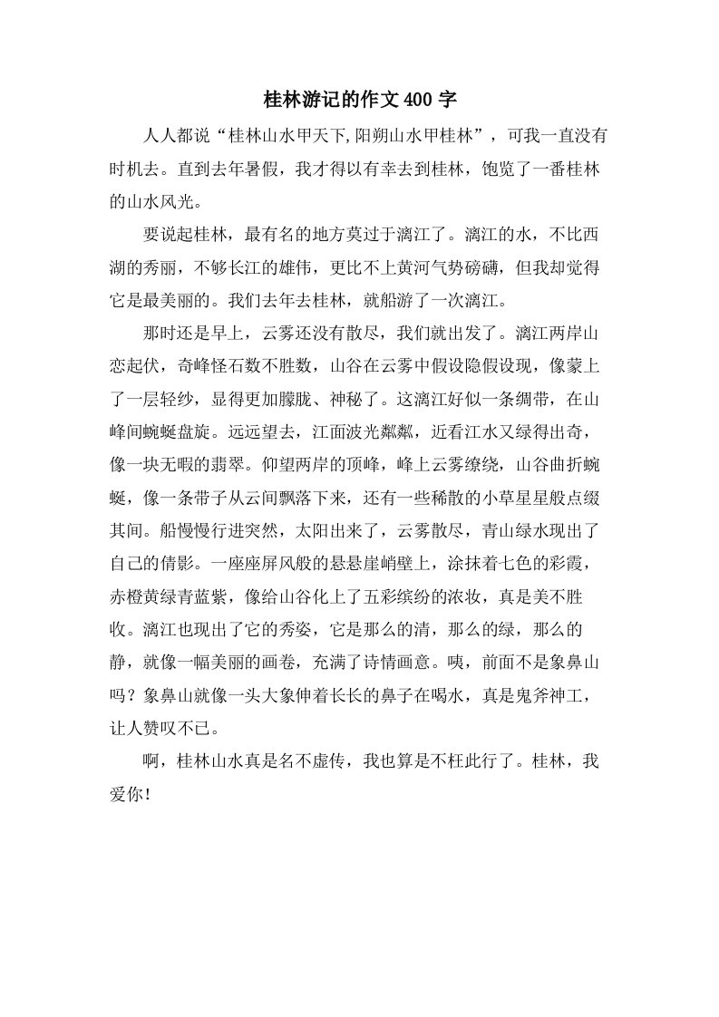 桂林游记的作文400字